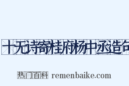 十无诗寄桂府杨中丞造句是什么意思的图片